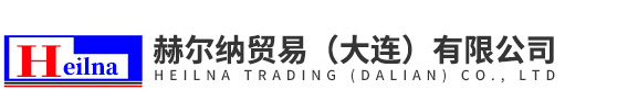 赫爾納貿(mào)易（大連）有限公司